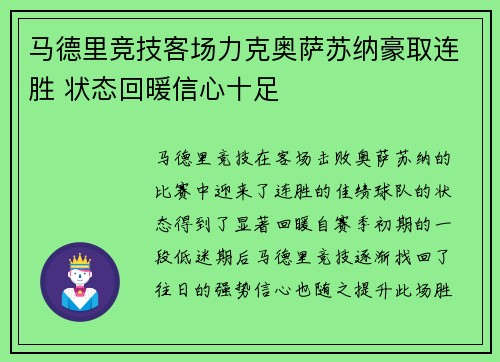 马德里竞技客场力克奥萨苏纳豪取连胜 状态回暖信心十足