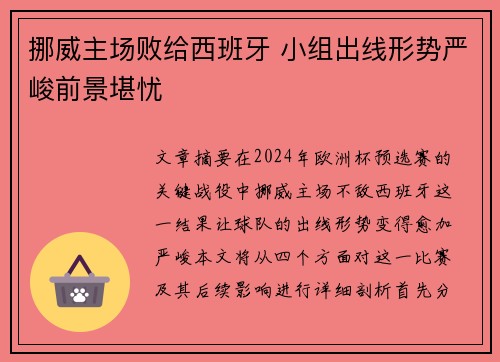 挪威主场败给西班牙 小组出线形势严峻前景堪忧
