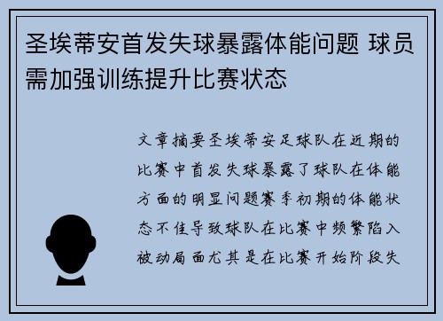 圣埃蒂安首发失球暴露体能问题 球员需加强训练提升比赛状态