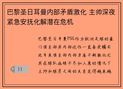 巴黎圣日耳曼内部矛盾激化 主帅深夜紧急安抚化解潜在危机