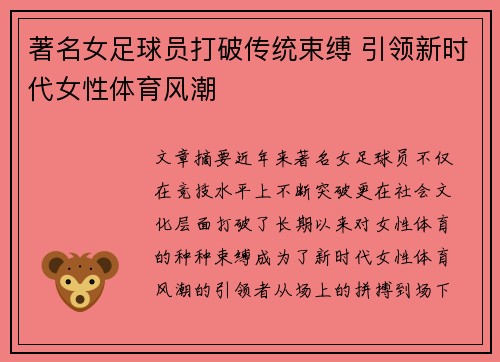 著名女足球员打破传统束缚 引领新时代女性体育风潮