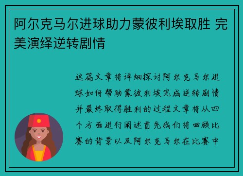 阿尔克马尔进球助力蒙彼利埃取胜 完美演绎逆转剧情