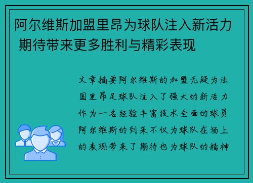 阿尔维斯加盟里昂为球队注入新活力 期待带来更多胜利与精彩表现