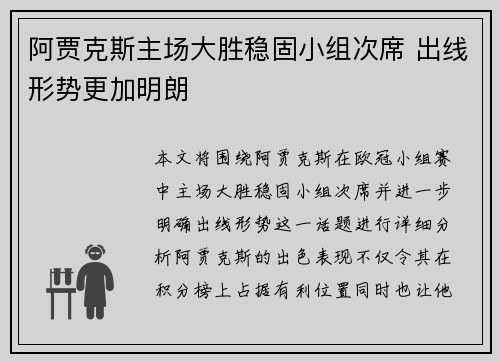 阿贾克斯主场大胜稳固小组次席 出线形势更加明朗
