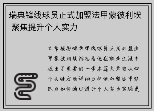 瑞典锋线球员正式加盟法甲蒙彼利埃 聚焦提升个人实力