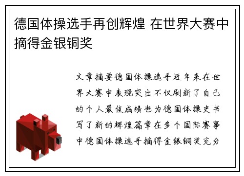 德国体操选手再创辉煌 在世界大赛中摘得金银铜奖