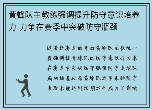黄蜂队主教练强调提升防守意识培养力 力争在赛季中突破防守瓶颈