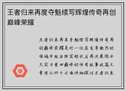 王者归来再度夺魁续写辉煌传奇再创巅峰荣耀