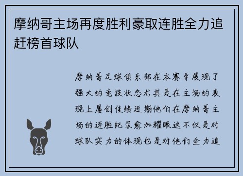 摩纳哥主场再度胜利豪取连胜全力追赶榜首球队