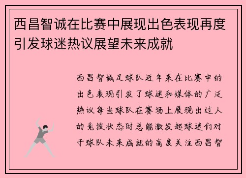 西昌智诚在比赛中展现出色表现再度引发球迷热议展望未来成就