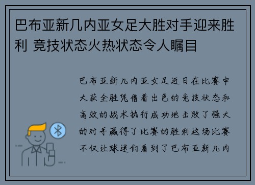 巴布亚新几内亚女足大胜对手迎来胜利 竞技状态火热状态令人瞩目