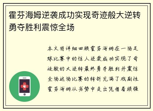 霍芬海姆逆袭成功实现奇迹般大逆转勇夺胜利震惊全场