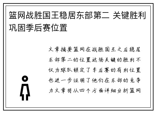 篮网战胜国王稳居东部第二 关键胜利巩固季后赛位置