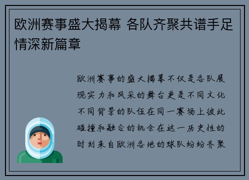 欧洲赛事盛大揭幕 各队齐聚共谱手足情深新篇章