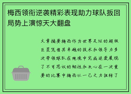 梅西领衔逆袭精彩表现助力球队扳回局势上演惊天大翻盘