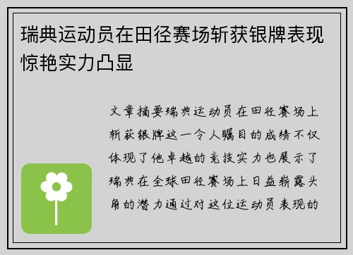 瑞典运动员在田径赛场斩获银牌表现惊艳实力凸显