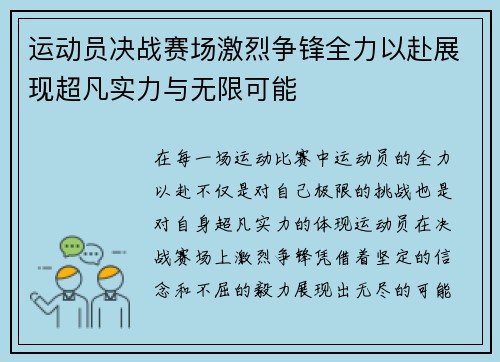 运动员决战赛场激烈争锋全力以赴展现超凡实力与无限可能