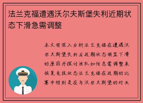 法兰克福遭遇沃尔夫斯堡失利近期状态下滑急需调整