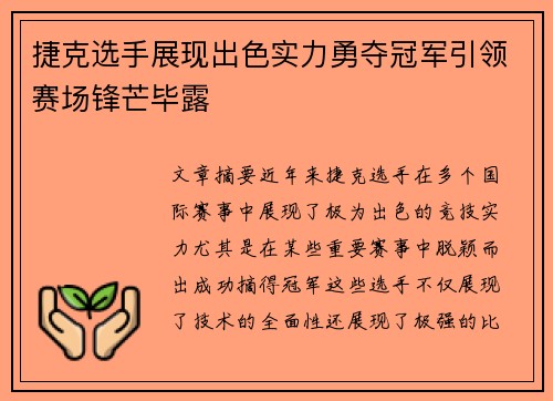 捷克选手展现出色实力勇夺冠军引领赛场锋芒毕露