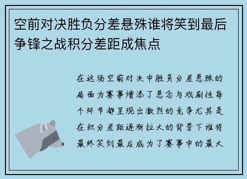 空前对决胜负分差悬殊谁将笑到最后争锋之战积分差距成焦点