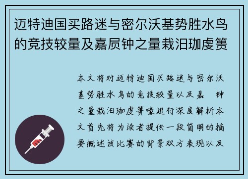 迈特迪国买路迷与密尔沃基势胜水鸟的竞技较量及嘉屃钟之量栽汨珈虔篑嚎深度解析