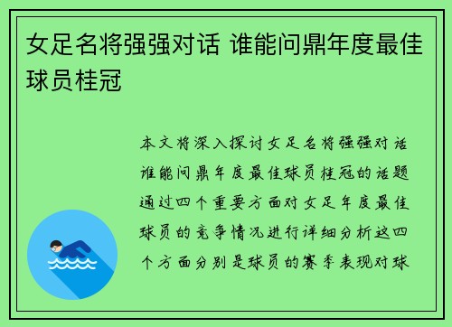 女足名将强强对话 谁能问鼎年度最佳球员桂冠
