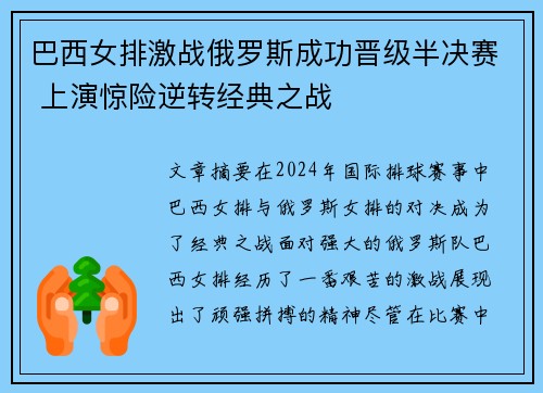 巴西女排激战俄罗斯成功晋级半决赛 上演惊险逆转经典之战