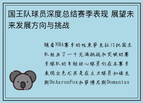 国王队球员深度总结赛季表现 展望未来发展方向与挑战