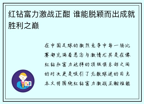红钻富力激战正酣 谁能脱颖而出成就胜利之巅