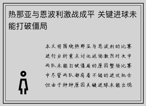 热那亚与恩波利激战成平 关键进球未能打破僵局