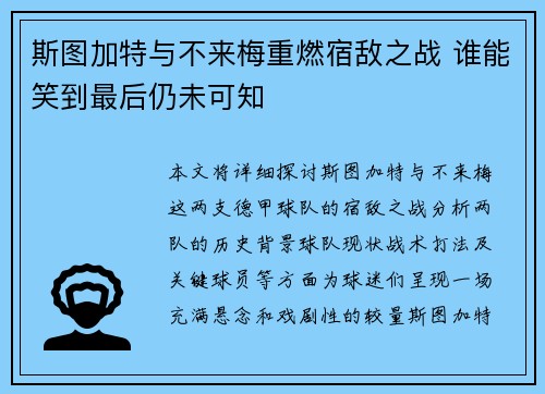 斯图加特与不来梅重燃宿敌之战 谁能笑到最后仍未可知