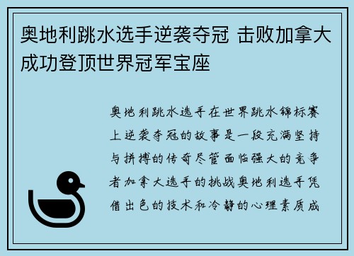 奥地利跳水选手逆袭夺冠 击败加拿大成功登顶世界冠军宝座