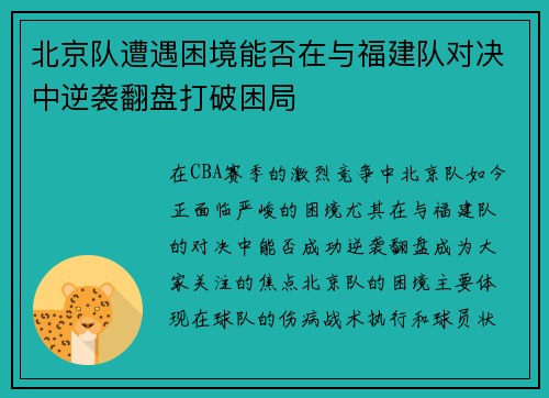 北京队遭遇困境能否在与福建队对决中逆袭翻盘打破困局