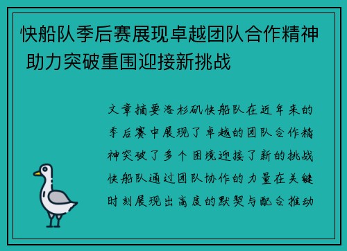 快船队季后赛展现卓越团队合作精神 助力突破重围迎接新挑战