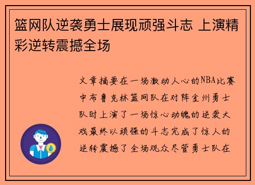 篮网队逆袭勇士展现顽强斗志 上演精彩逆转震撼全场