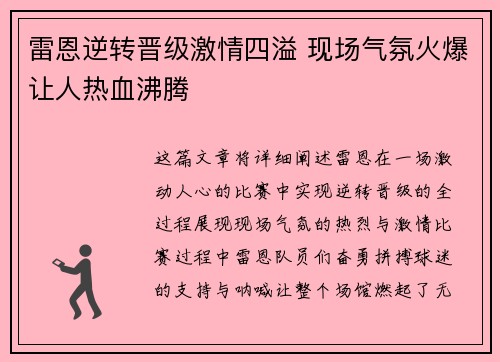 雷恩逆转晋级激情四溢 现场气氛火爆让人热血沸腾