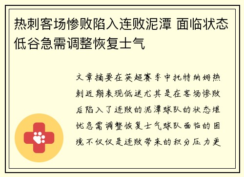 热刺客场惨败陷入连败泥潭 面临状态低谷急需调整恢复士气