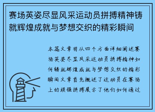 赛场英姿尽显风采运动员拼搏精神铸就辉煌成就与梦想交织的精彩瞬间
