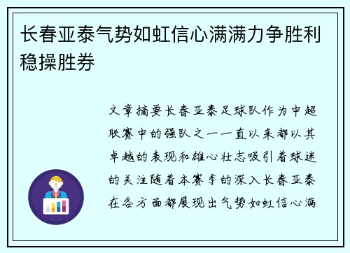 长春亚泰气势如虹信心满满力争胜利稳操胜券