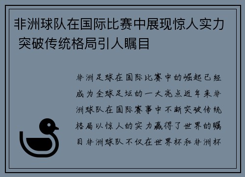 非洲球队在国际比赛中展现惊人实力 突破传统格局引人瞩目