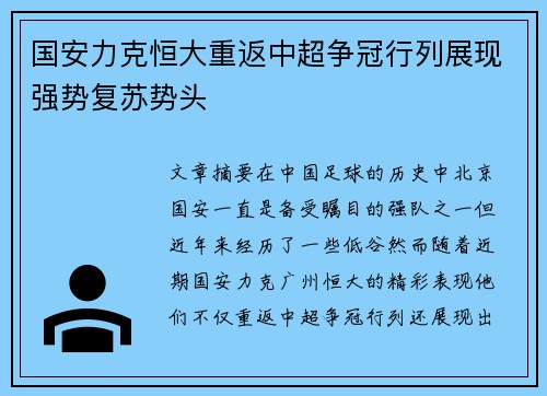 国安力克恒大重返中超争冠行列展现强势复苏势头