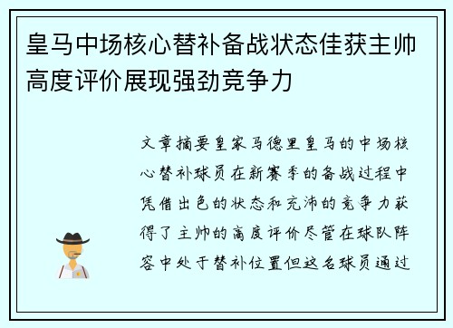 皇马中场核心替补备战状态佳获主帅高度评价展现强劲竞争力