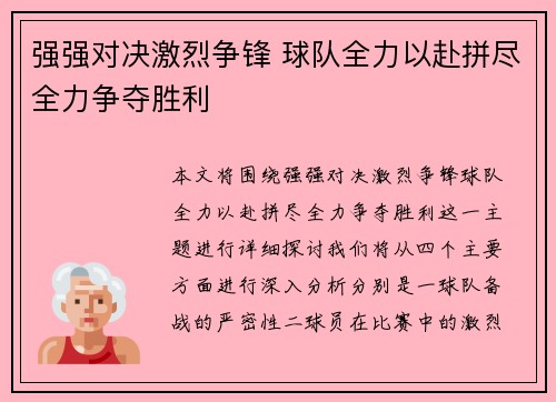 强强对决激烈争锋 球队全力以赴拼尽全力争夺胜利