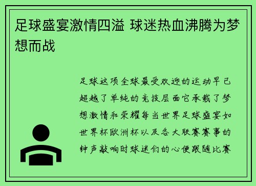 足球盛宴激情四溢 球迷热血沸腾为梦想而战