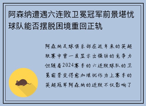 阿森纳遭遇六连败卫冕冠军前景堪忧球队能否摆脱困境重回正轨