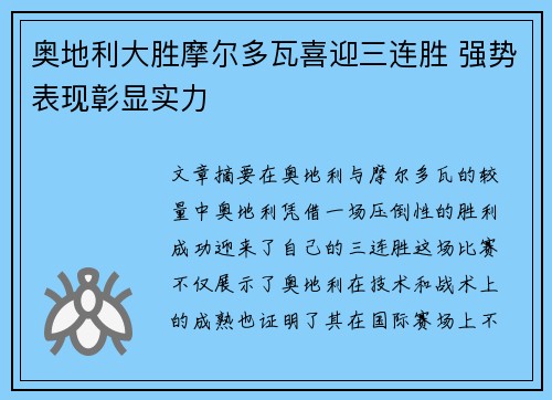 奥地利大胜摩尔多瓦喜迎三连胜 强势表现彰显实力