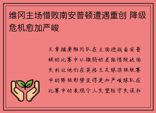 维冈主场惜败南安普顿遭遇重创 降级危机愈加严峻