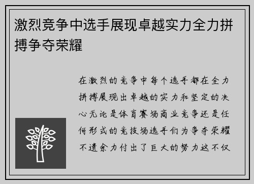 激烈竞争中选手展现卓越实力全力拼搏争夺荣耀