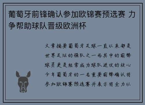 葡萄牙前锋确认参加欧锦赛预选赛 力争帮助球队晋级欧洲杯