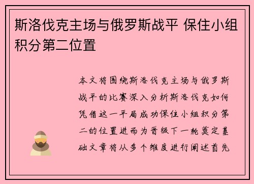 斯洛伐克主场与俄罗斯战平 保住小组积分第二位置